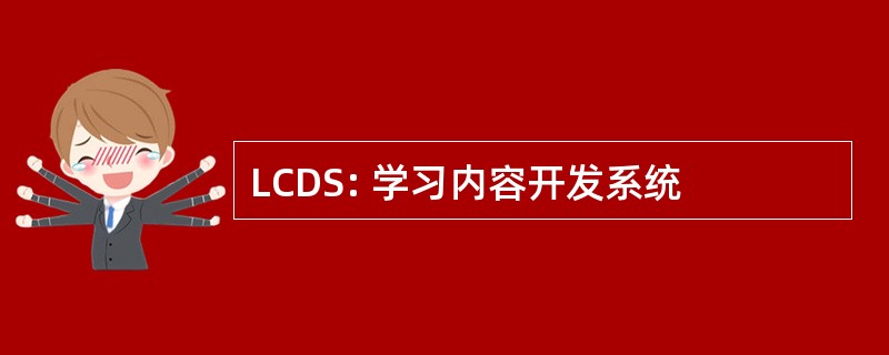 LCDS: 学习内容开发系统