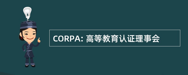 CORPA: 高等教育认证理事会