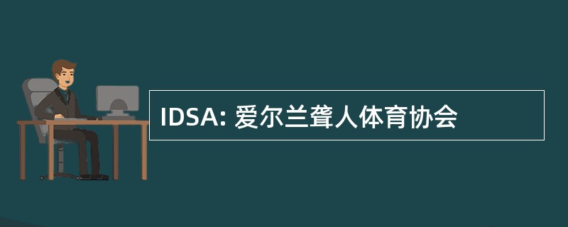 IDSA: 爱尔兰聋人体育协会