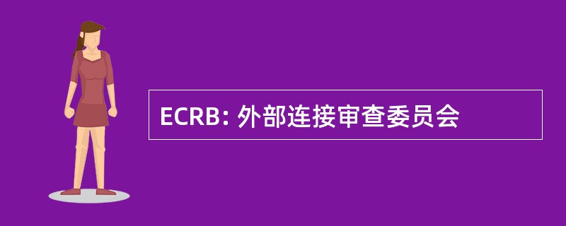 ECRB: 外部连接审查委员会