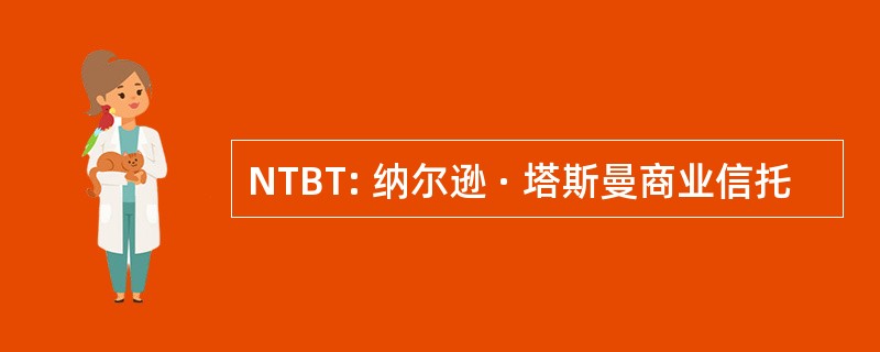 NTBT: 纳尔逊 · 塔斯曼商业信托