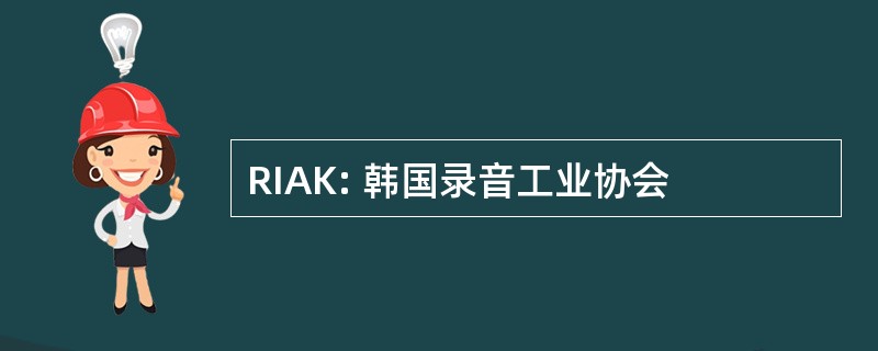 RIAK: 韩国录音工业协会