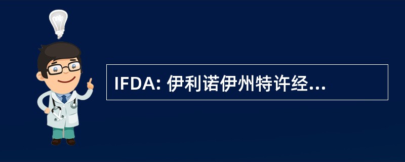 IFDA: 伊利诺伊州特许经营信息披露法 》 1987 年