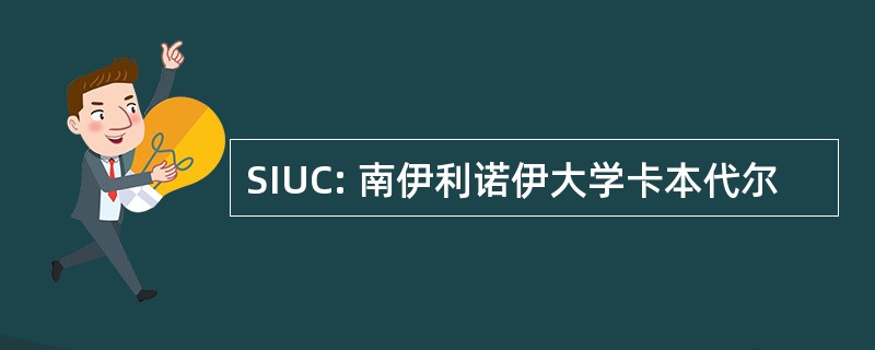 SIUC: 南伊利诺伊大学卡本代尔