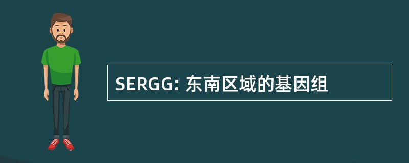 SERGG: 东南区域的基因组