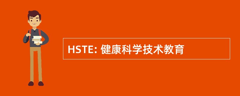 HSTE: 健康科学技术教育