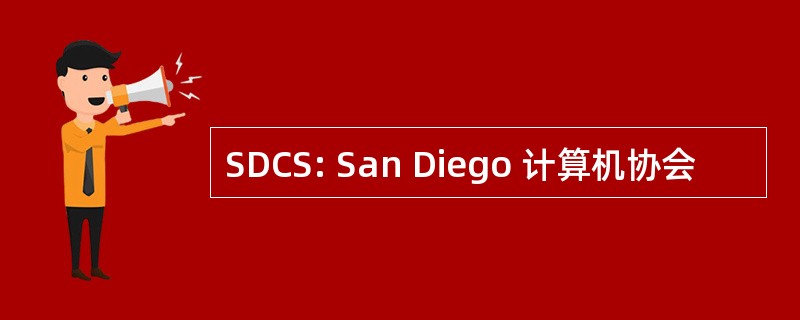 SDCS: San Diego 计算机协会