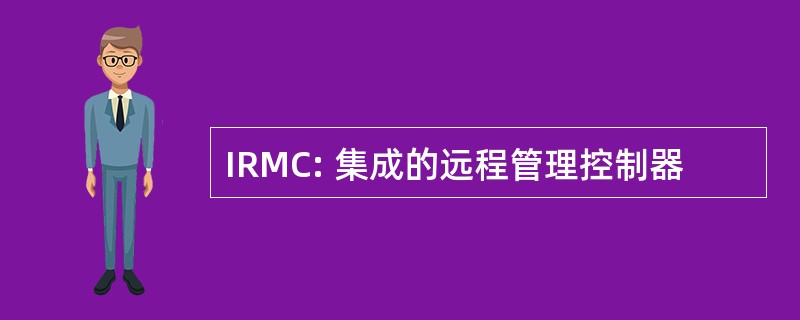 IRMC: 集成的远程管理控制器