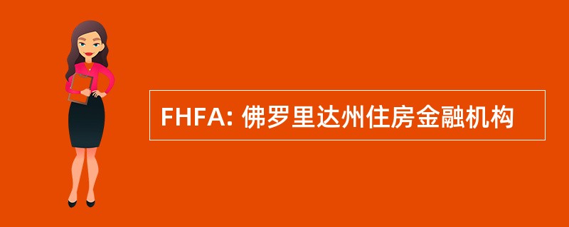 FHFA: 佛罗里达州住房金融机构