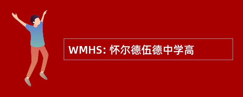 WMHS: 怀尔德伍德中学高