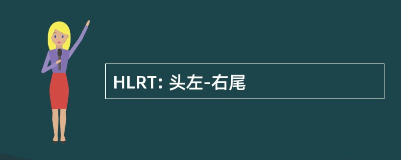 HLRT: 头左-右尾