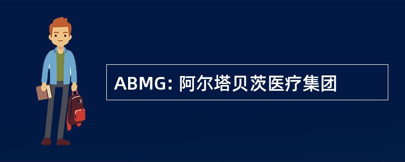 ABMG: 阿尔塔贝茨医疗集团