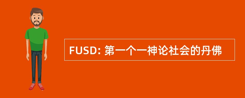 FUSD: 第一个一神论社会的丹佛