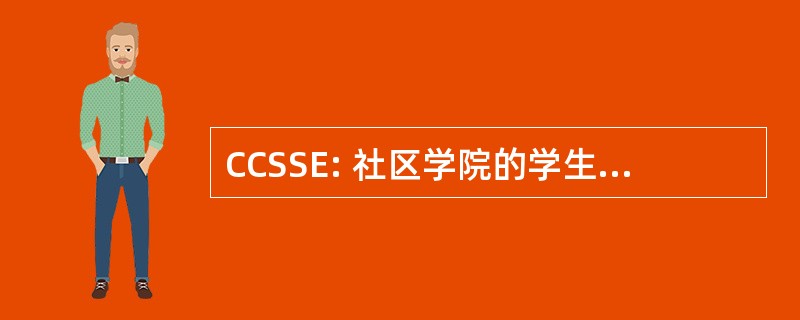 CCSSE: 社区学院的学生参与度的调查