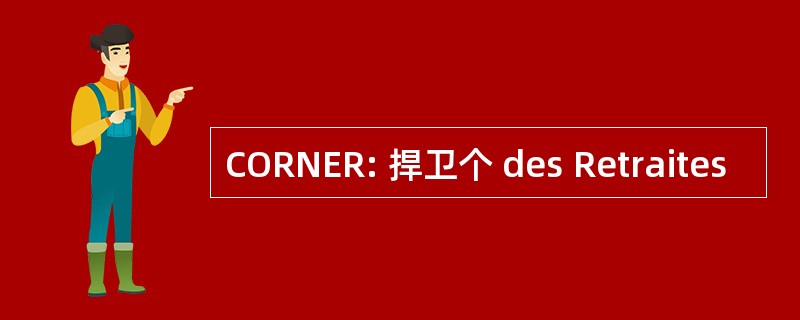 CORNER: 捍卫个 des Retraites