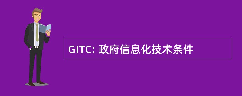 GITC: 政府信息化技术条件