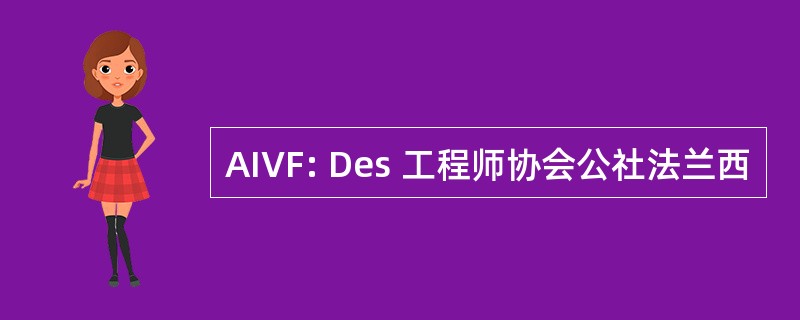 AIVF: Des 工程师协会公社法兰西