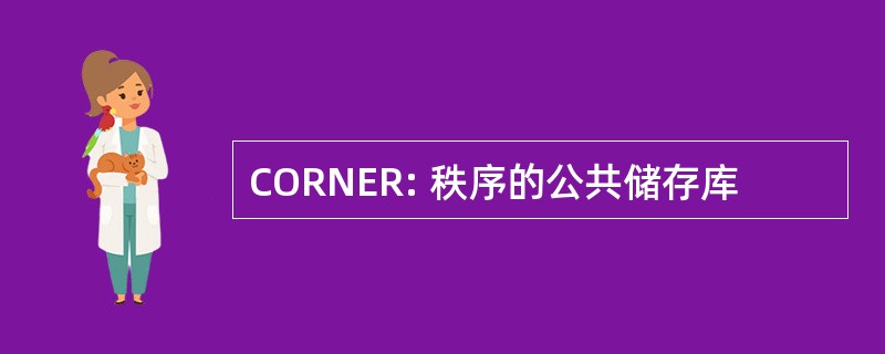 CORNER: 秩序的公共储存库