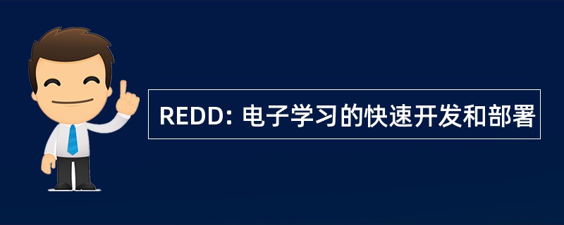 REDD: 电子学习的快速开发和部署