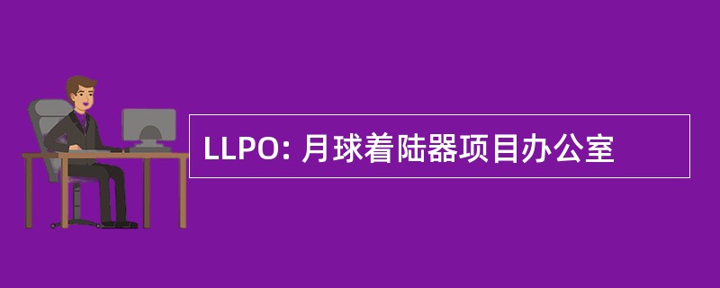 LLPO: 月球着陆器项目办公室