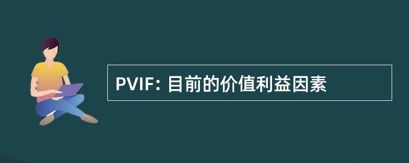 PVIF: 目前的价值利益因素