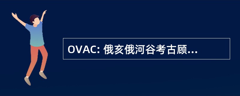 OVAC: 俄亥俄河谷考古顾问有限公司