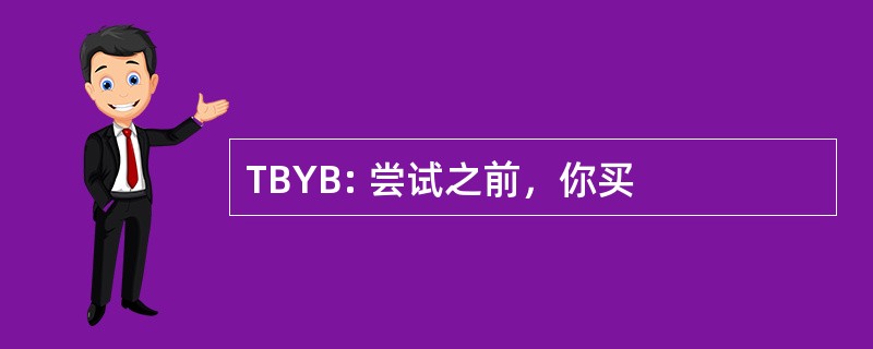 TBYB: 尝试之前，你买