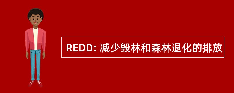 REDD: 减少毁林和森林退化的排放