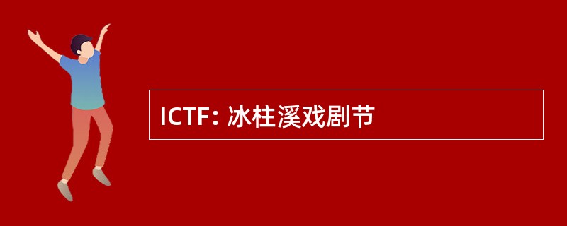 ICTF: 冰柱溪戏剧节