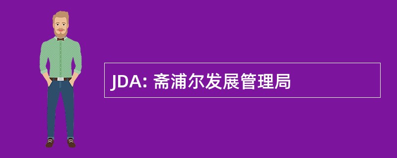 JDA: 斋浦尔发展管理局