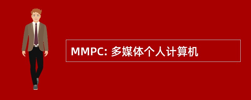 MMPC: 多媒体个人计算机