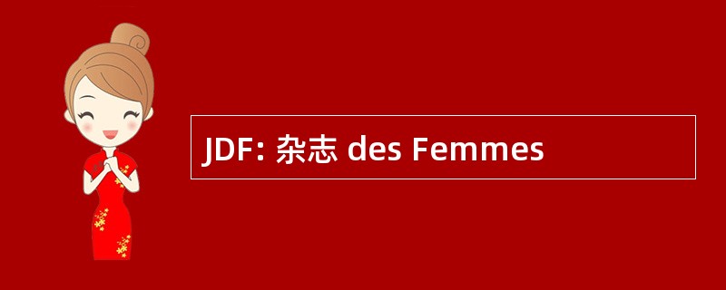 JDF: 杂志 des Femmes