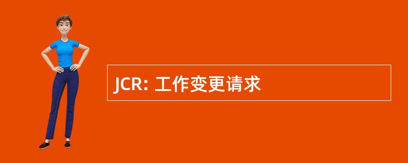 JCR: 工作变更请求