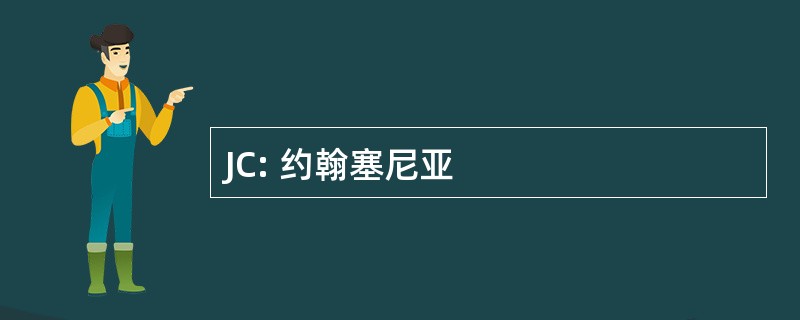 JC: 约翰塞尼亚