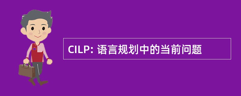 CILP: 语言规划中的当前问题