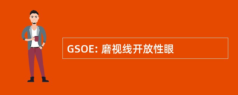 GSOE: 磨视线开放性眼