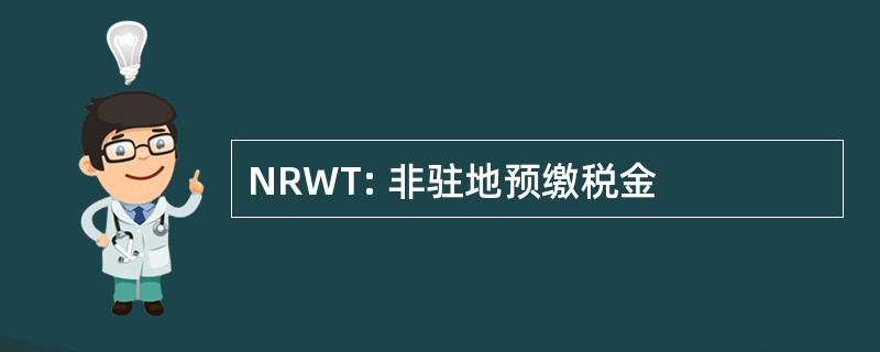 NRWT: 非驻地预缴税金