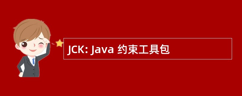 JCK: Java 约束工具包