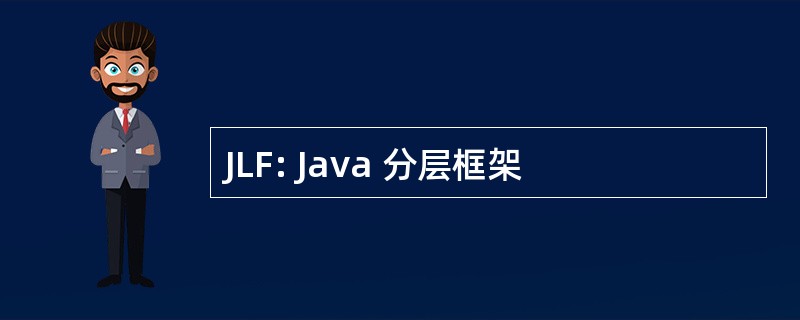 JLF: Java 分层框架