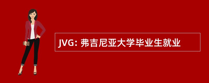 JVG: 弗吉尼亚大学毕业生就业