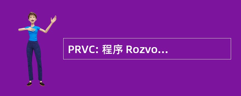 PRVC: 程序 Rozvoje Vedecke Cinnosti