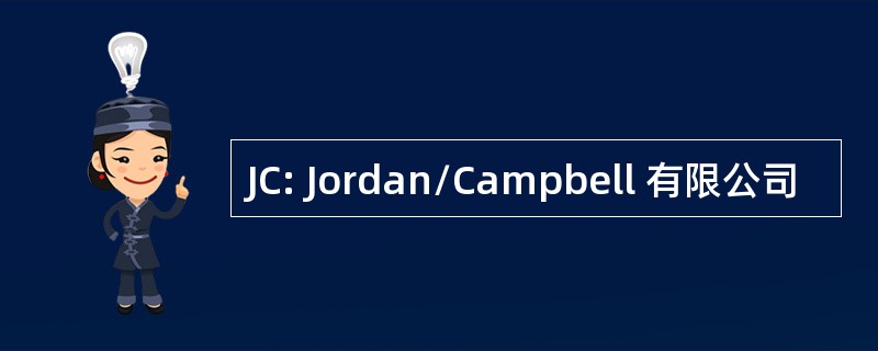 JC: Jordan/Campbell 有限公司