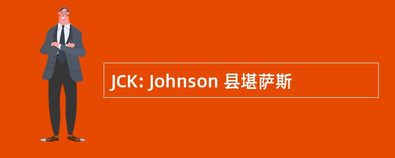 JCK: Johnson 县堪萨斯