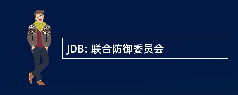 JDB: 联合防御委员会