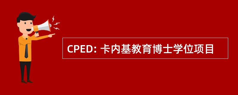 CPED: 卡内基教育博士学位项目