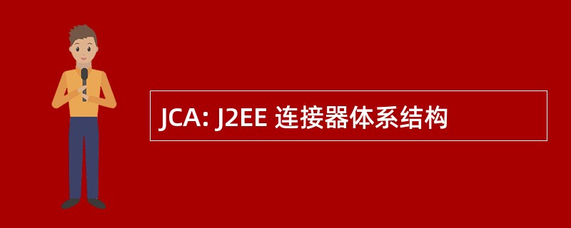 JCA: J2EE 连接器体系结构