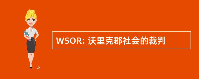 WSOR: 沃里克郡社会的裁判