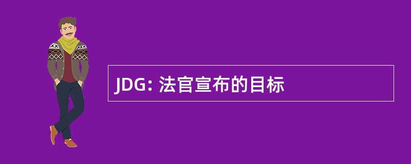 JDG: 法官宣布的目标