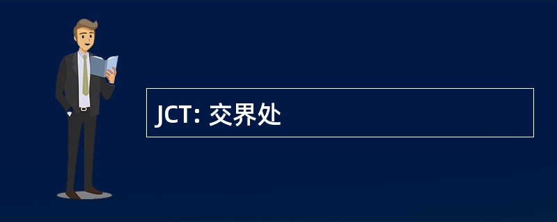 JCT: 交界处