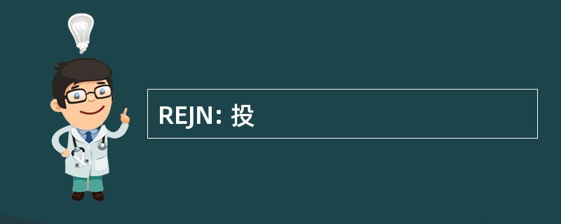 REJN: 投